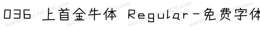 036 上首金牛体 Regular字体转换